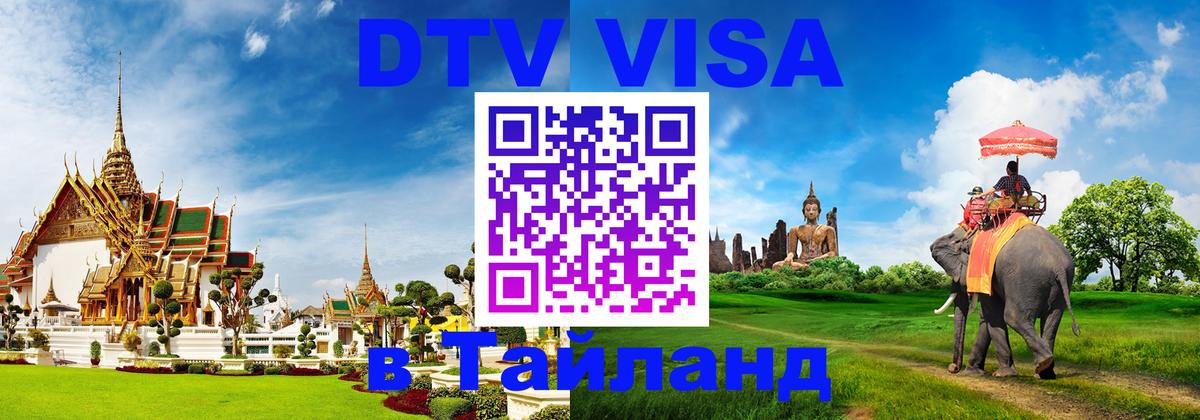 DTV Visa Thailand — прайс и условия, виза без дополнительных документов - 04.10.2025 DTV Visa Thailand — прайс и условия, виза без дополнительных документов - 05.10.2025