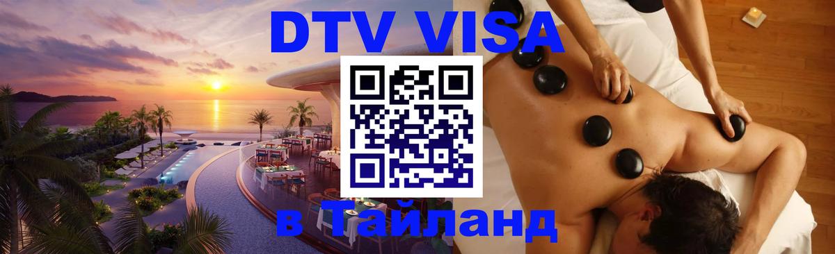 ДТВ VISA Тайланд для фрилансеров 