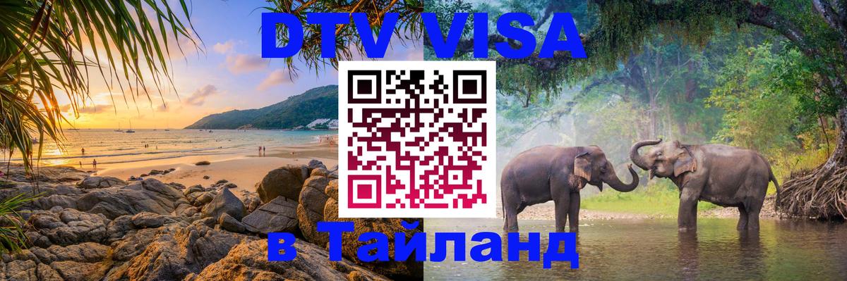Стоимость и условия DTV визы — оформление в Таиланд под ключ - Элиста 