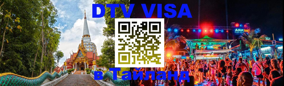 VISA в Тайланд для удалёнщиков 